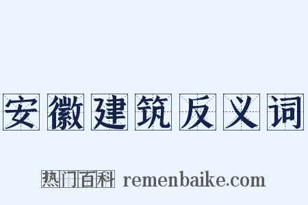 安徽建筑反义词是什么意思的图片